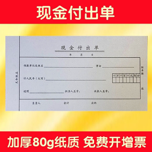 天和现金付出单 财务单据 报销凭证 报销单据