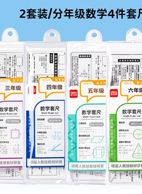得力分年级数学套装四件套三角尺量角器大数字几何3456年级学生用