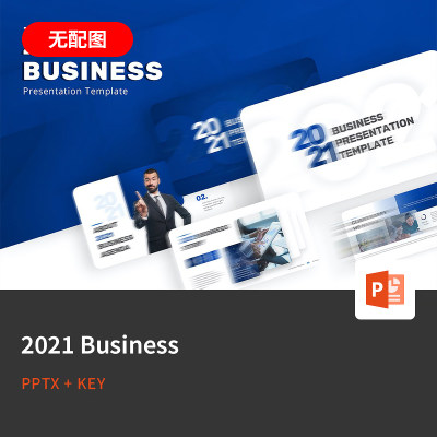 【PPT-306】2021 Business欧美大气商务公司团队项目提案PPT模板