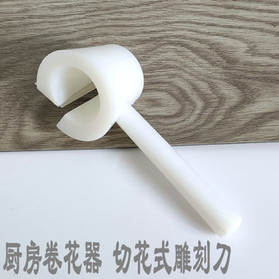 厨房卷花器切花式雕刻蔬菜雕花刀水果厨师用刻刀刻花模具拼盘家用