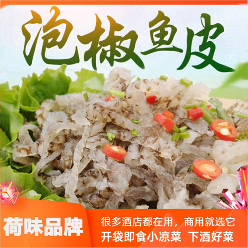 海底捞同款商用凉菜荷味泡椒鱼皮