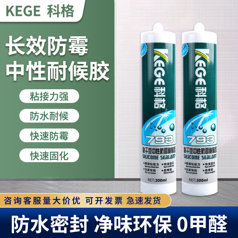科格中性防霉耐候胶793玻璃胶厨卫防水防霉密封胶瓷白透明收边胶