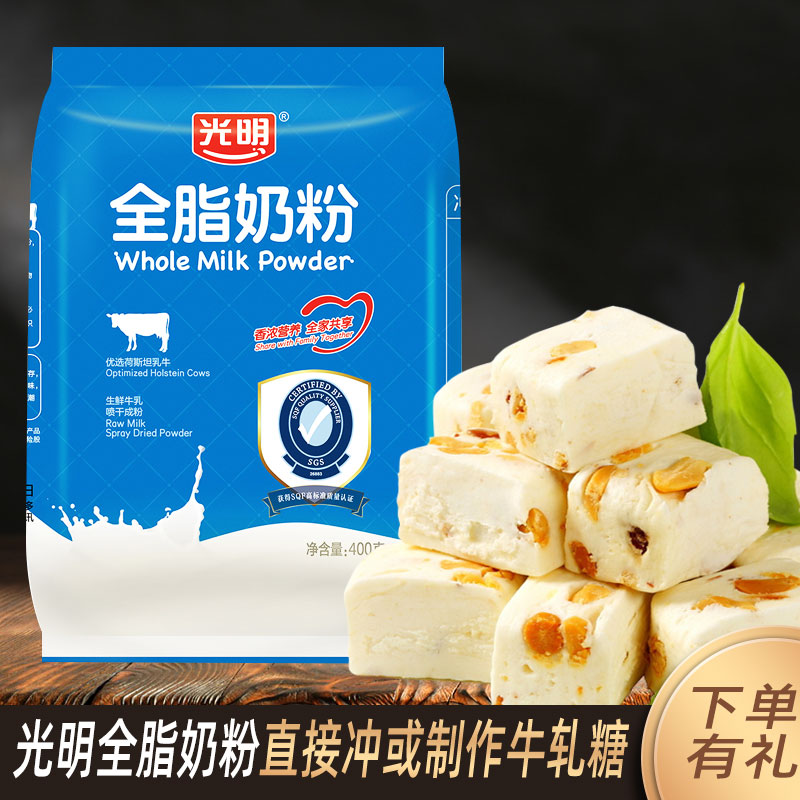 光明全脂奶粉400g 面包蛋糕用烘焙牛轧糖原料成人学生牛奶粉早餐
