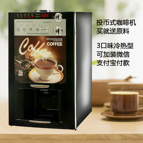 商用全自动饮料冷热速溶咖啡机