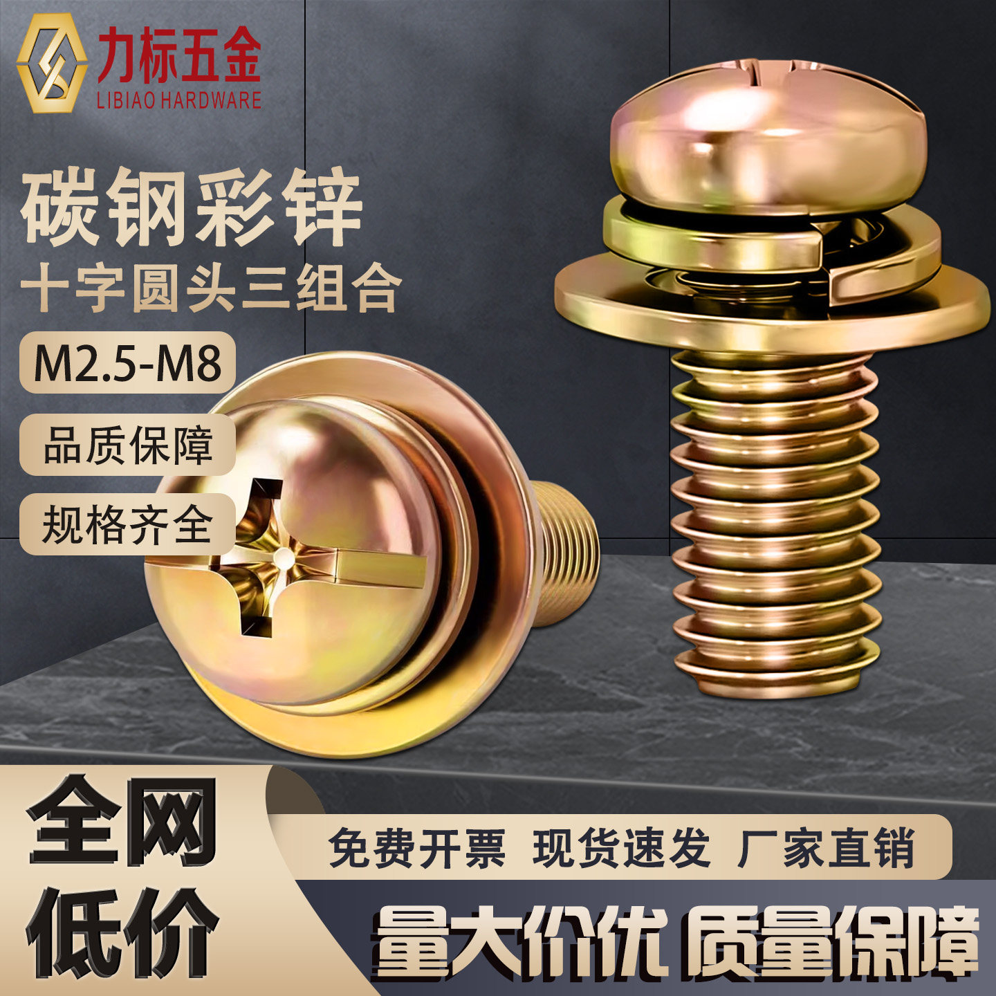 镀彩锌十一字圆头三组合螺丝螺钉 盘头组合 带垫组合螺钉M3M4M5M6