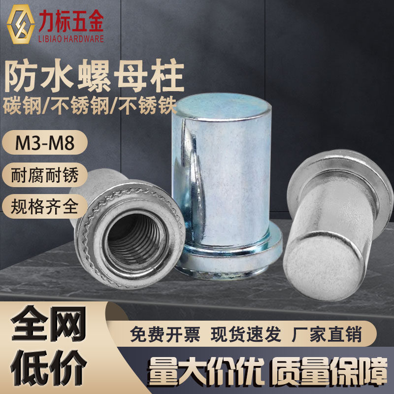 防水螺柱 封闭螺母柱 密封螺母 防水压铆螺母 B BS M3M4M5M6