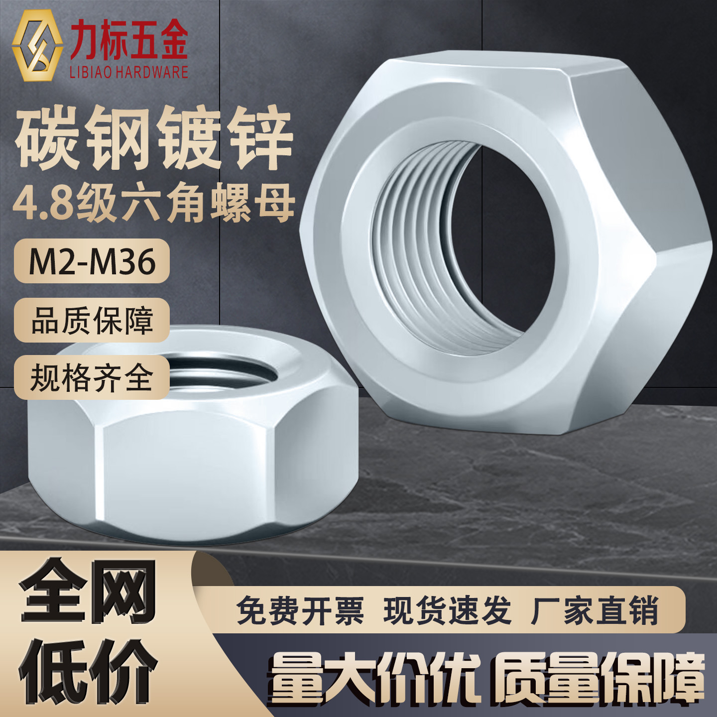 4.8级镀锌六角螺母M2-M36