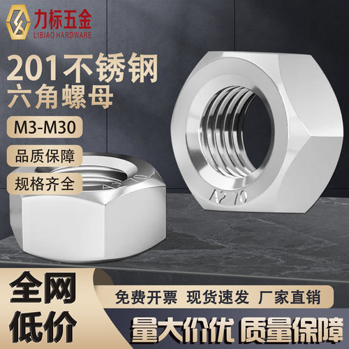201不锈钢六角螺母M3-M24