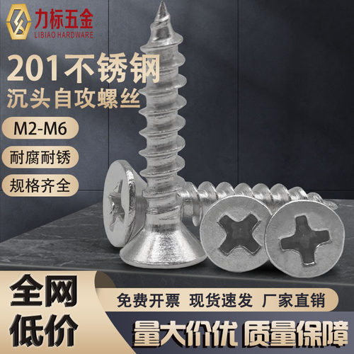 力标浙江201不锈钢自攻沉头