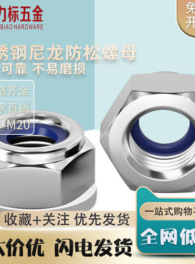 304/201不锈钢尼龙防松螺母 自锁螺母锁紧螺帽M3M4M5M6M8M10-M16