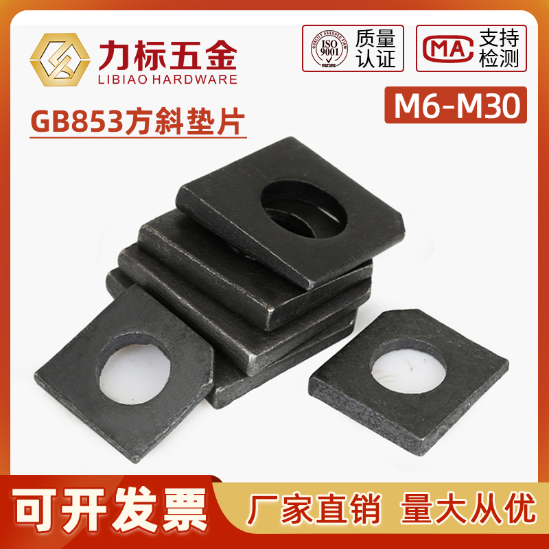 gb852/gb853国标方斜垫片/垫圈/缺角槽钢m6m8m10m12m14m16-m36