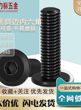 黑色大平头斜边内六角螺丝家具螺丝平头倒边螺栓M3M4M5M6M8