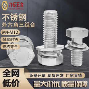 304不锈钢 M12 201不锈钢外六角组合螺丝平脑六角头三组合M4M5M6