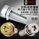 彩锌 镀镍外六角十字三组合螺丝自带平弹螺栓M3M4M5M6M8M10 白锌