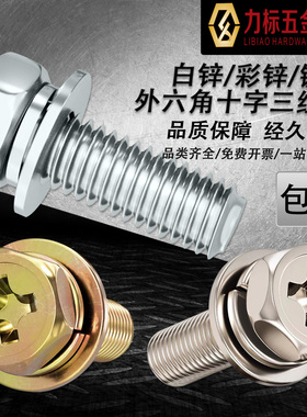 彩锌/白锌/镀镍外六角十字三组合螺丝自带平弹螺栓M3M4M5M6M8M10