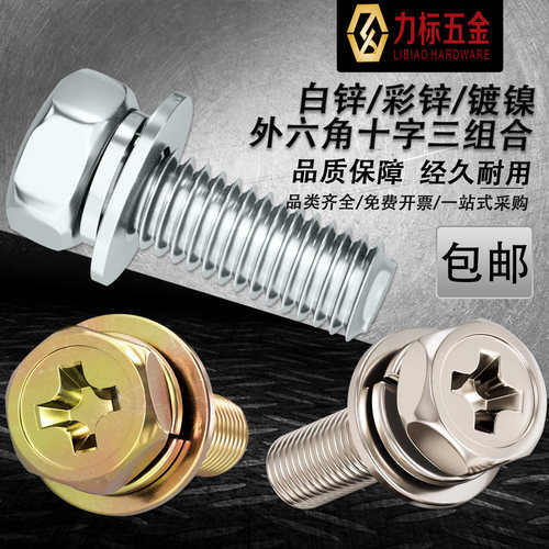 十字组合螺丝镀锌外六角