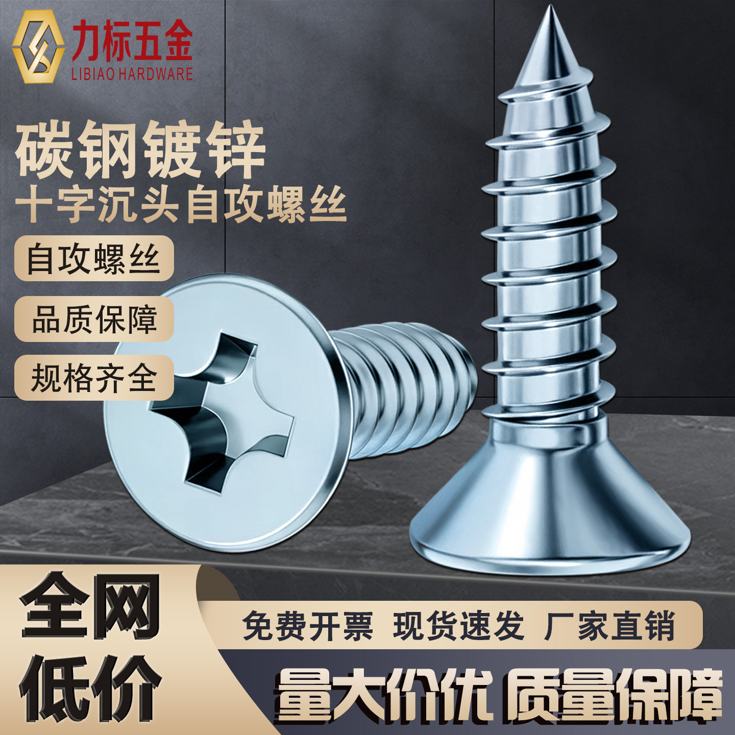 国标高强度十字沉头自攻螺丝
