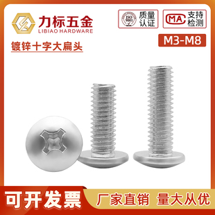 M3M4M5M6M8 大圆头螺丝 镀锌十字大扁头螺钉 十字大扁头螺丝