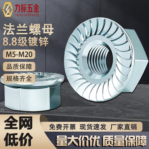 8.8级蓝白锌六角法兰螺母
