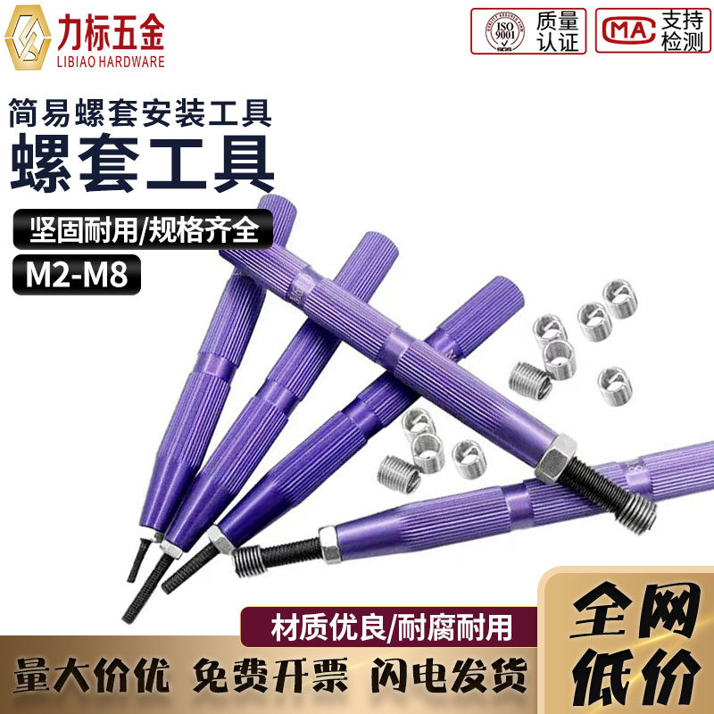 鋼絲螺套安裝工具手動簡易