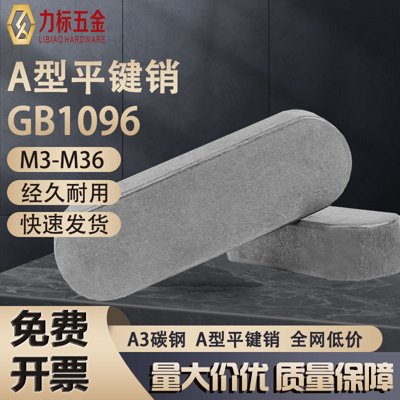 gb1096平键销方销M3-M36
