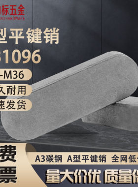 gb1096平键销方销M3-M36