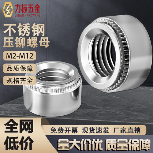 304不锈钢压铆螺母