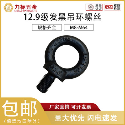 发黑吊环螺丝12.9级高强度吊环螺栓发黑模具M8M10M12M16M20-M64