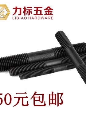 8.8级双头螺丝/对丝/发黑/穿墙螺丝/双头螺栓 M16*75~M16*300