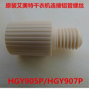 螺丝部分 杆子连接塑料配件 艾美特干衣机905P 907P配件