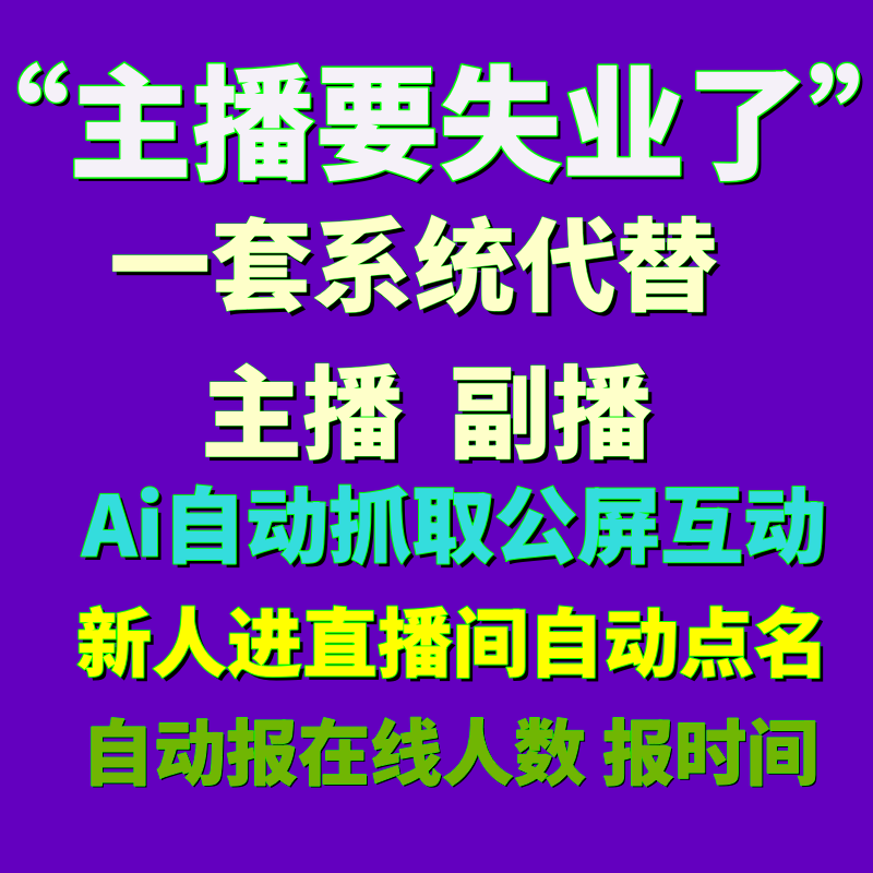 Ai日不落GPT直播系统抖音快手视频号音频阿凡达左主播手播软件