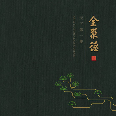 全聚德集团keynote模板100页北京烤鸭仿膳四川饭店丰泽园鲁菜模板