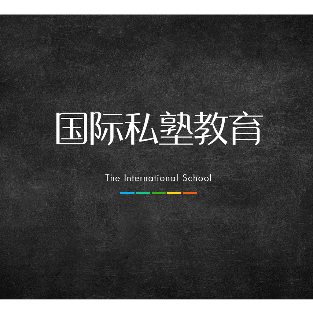 国际私塾幼小衔接私立教育培训机构简介KEYNOTE模板 pic630