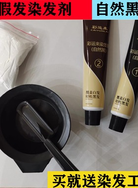假发补发片脱色变黄再染色自然黑色染发膏剂发丝头发掉色不粘头皮