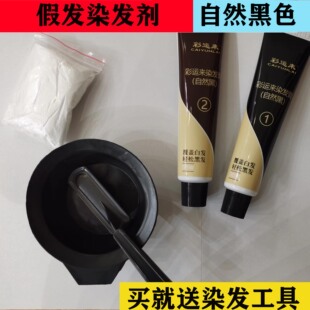 假发补发片脱色变黄再染色自然黑色染发膏剂发丝头发掉色不粘头皮