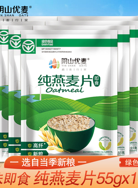 阴山优麦纯燕麦片55克袋装绿色食品袋装原味即食冲饮冲调早餐代餐