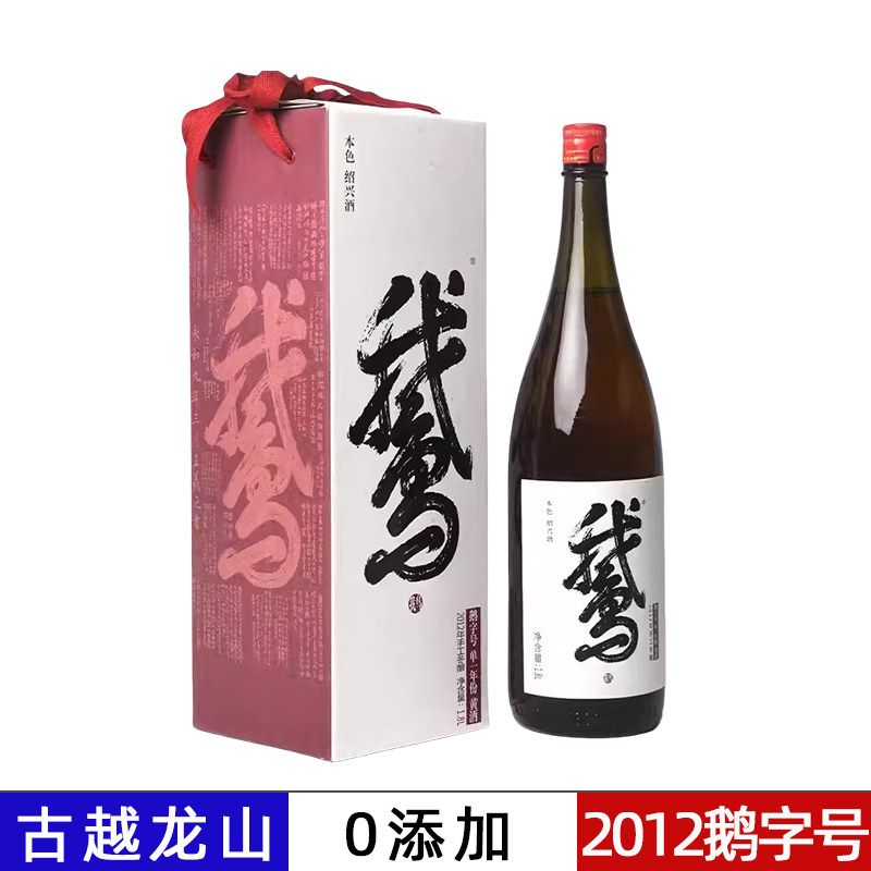 古越龙山鉴湖酒坊鹅酒2012手工冬酿1800ml*6无焦糖色礼盒绍兴黄酒