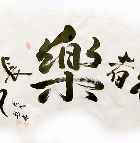 仁者乐长寿德高人长寿心宽福自来