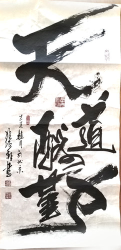 张程天道酬勤厚德载物志博云天