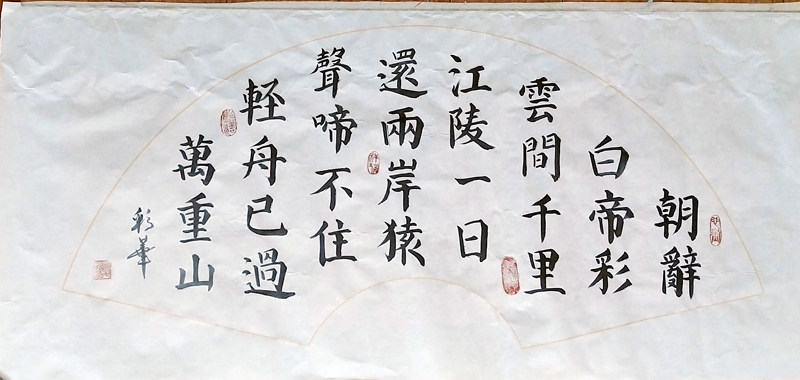 李白早发白帝城朝辞白帝彩云间手写楷书书法