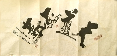 张程天道酬勤厚德载物励志书法