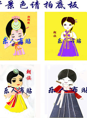布贴画朝族韩服饰民族半成品定制