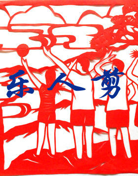 世界和平文化交流中国梦手工剪纸