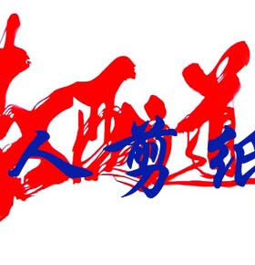 天道酬勤自静其心书法剪纸定制