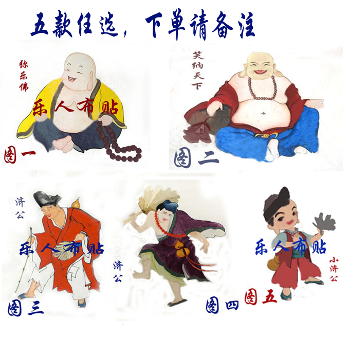 免剪模板布贴画材料包 弥乐佛济公佛教画 手工拼贴画