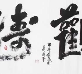 观涛办公室客厅书房挂字画
