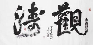 三尺手写书法仅此一幅 观涛办公室客厅书房挂字画行书定制
