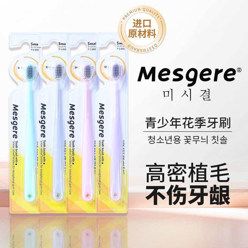 韩国唛斯洁正品软毛花季少年小头软毛成人牙刷正畸独立装男女家用