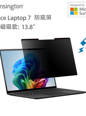 美国防窥膜肯辛通Suface Laptop防窥屏防偷看电脑进口屏幕保护膜