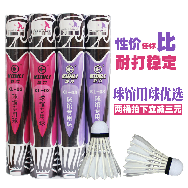 飞行稳定羽毛球Kunli/群力耐打